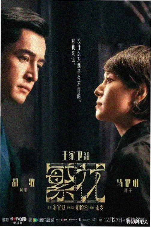山海拾光记 国产奇幻剧高清海报